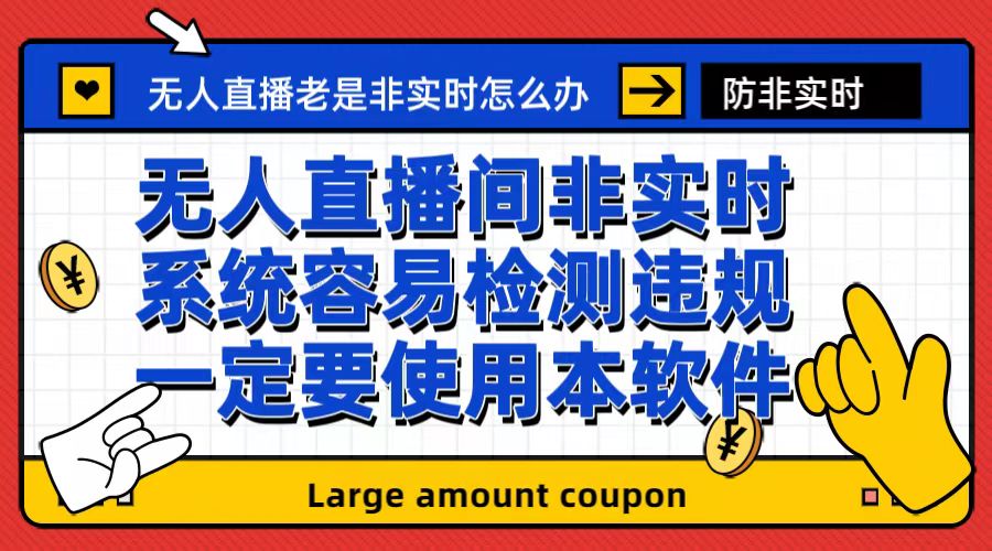 （6703期）外面收188的zui新无人直播防非实时软件，扬声器转麦克风脚本【软件+教程】插图