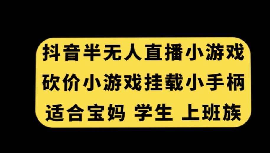 抖音半无人直播砍价小游戏，挂载游戏小手柄，适合宝妈学生上班族【揭秘】插图