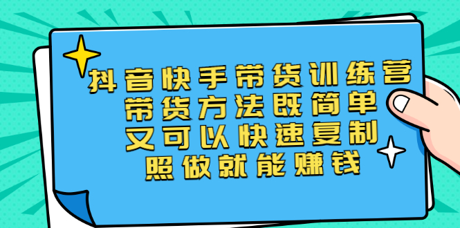 （2456期）第二期抖音快手带货训练营：带货方法既简单又可以快速复制，照做就能赚钱插图