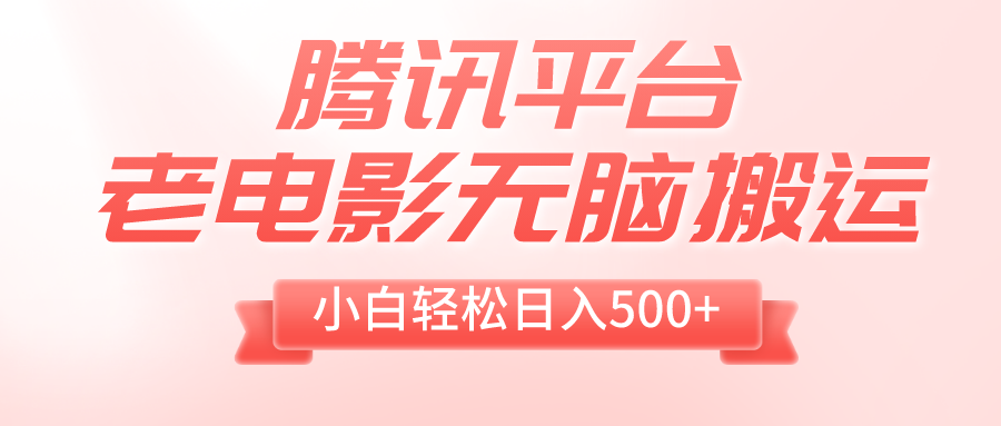 （8229期）腾讯平台老电影无脑搬运，小白轻松日入500+（附1T电影资源）插图