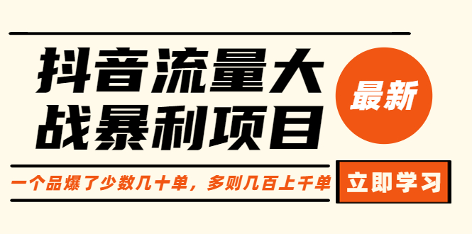 （6237期）抖音流量大战暴利项目：一个品爆了少数几十单，多则几百上千单（原价1288）插图