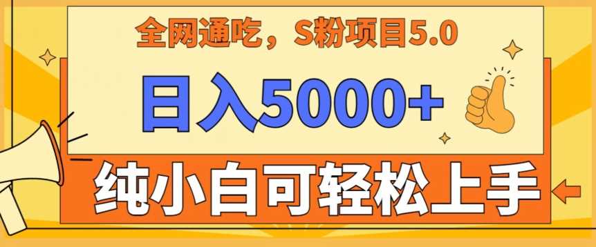 男粉项目5.0，zui新野路子，纯小白可操作，有手就行，无脑照抄，纯保姆教学【揭秘】插图