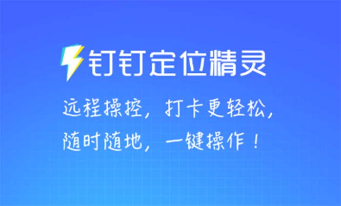 （5354期）某钉虚拟定位，一键模拟修改地点，打卡神器【软件+操作教程】插图