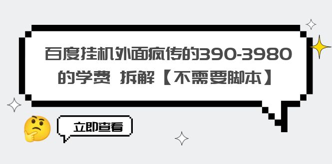 （6233期）百度挂机外面疯传的390-3980的学费 拆解【不需要脚本】插图