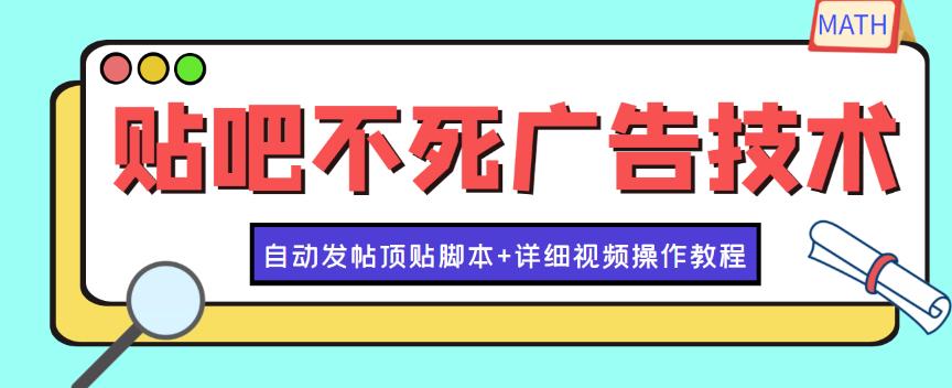 zui新贴吧不死广告技术引流教学，日加30-50粉【附自动发帖顶贴脚本+教程】插图