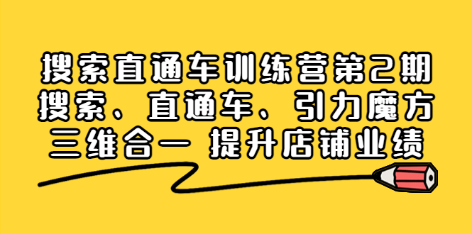 （3856期）搜索直通车训练营第2期：搜索、直通车、引力魔方三维合一 提升店铺业绩！插图