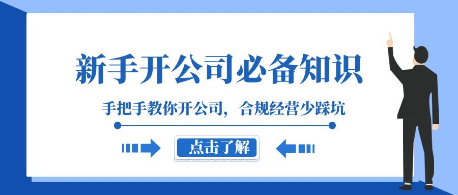 （8063期）新手-开公司必备知识，手把手教你开公司，合规经营少踩坑（133节课）插图