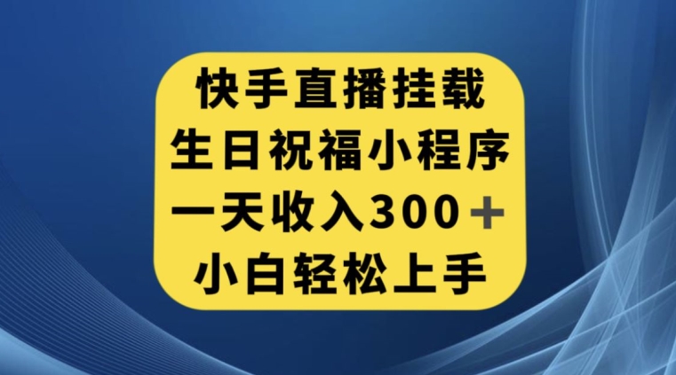 快手挂载生日祝福小程序，一天收入300+，小白轻松上手【揭秘】插图