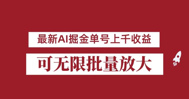 外面收费3w的8月zui新AI掘金项目，单日收益可上千，批量起号无限放大【揭秘】插图