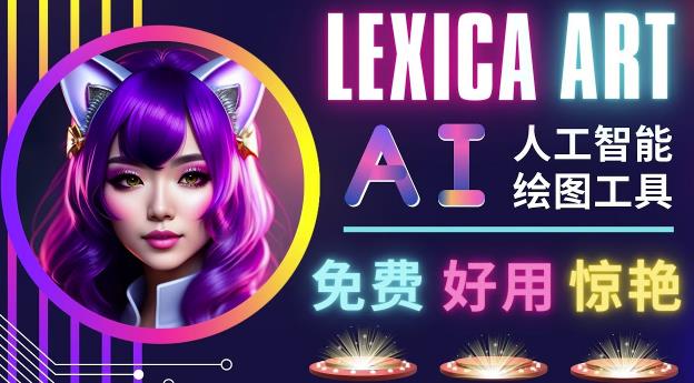 AI人工智能给图工具，免费-简单-好用AI文本转图像海量创意和图库！插图