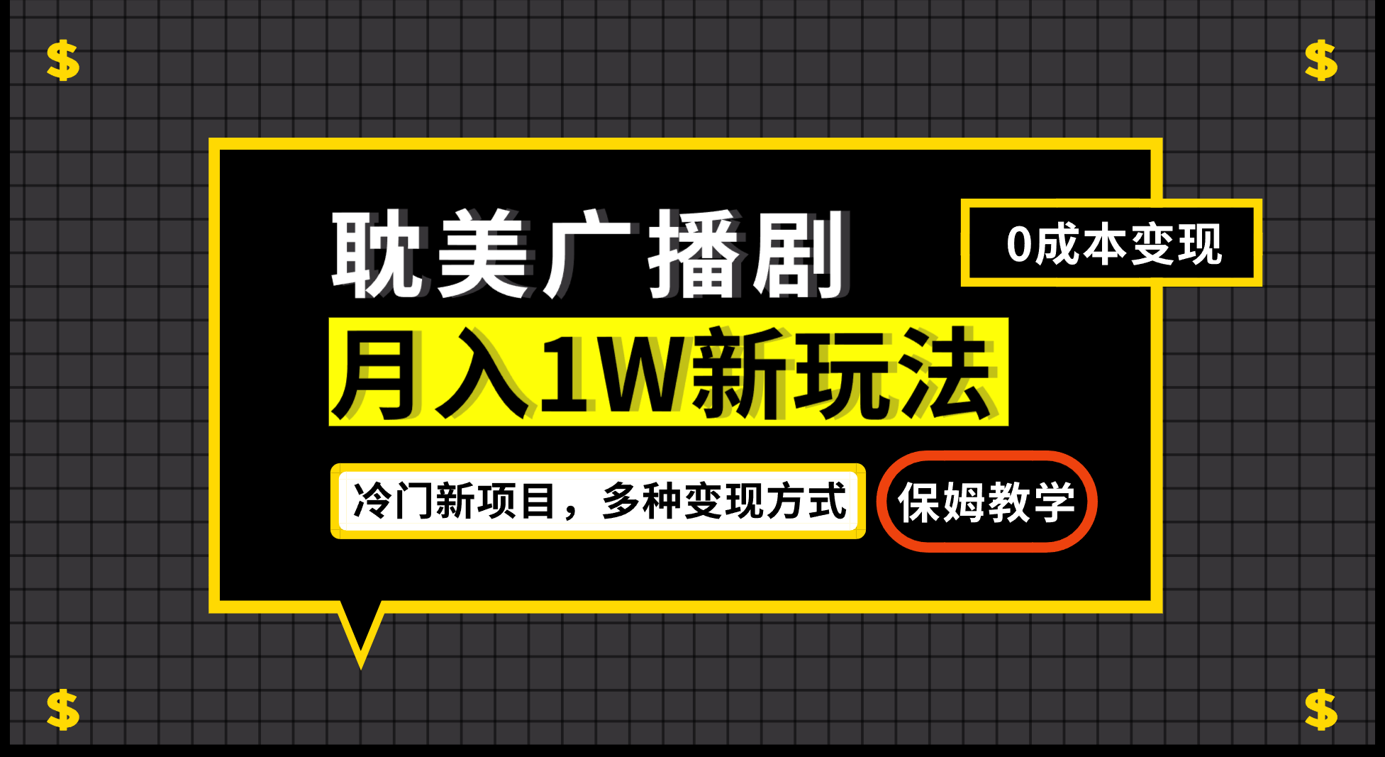 （7026期）月入过万新玩法，耽美广播剧，变现简单粗暴有手就会插图