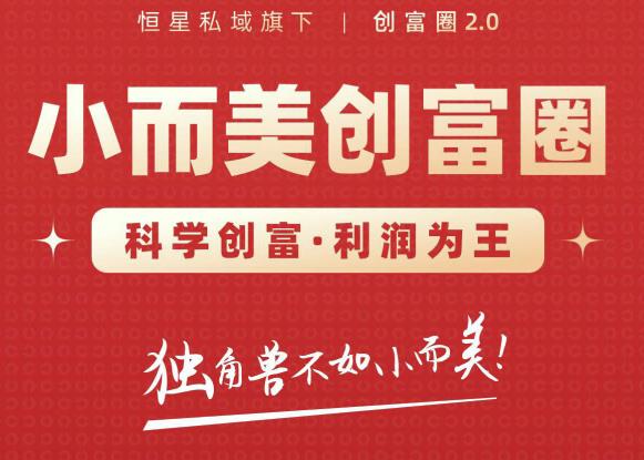 肖厂长创富圈2.0之【小而美创富圈】,108招科学创富底层逻辑，让你少采坑涨利润插图