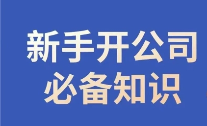 新手开公司必备知识，小辉陪你开公司，合规经营少踩坑插图