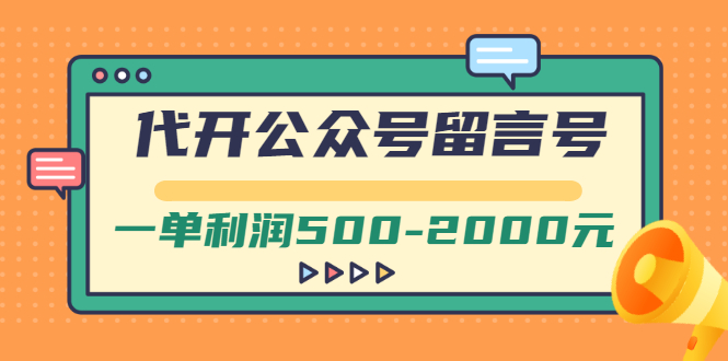 （2703期）外面卖1799的代开公众号留言号项目，一单利润500-2000元【视频教程】插图