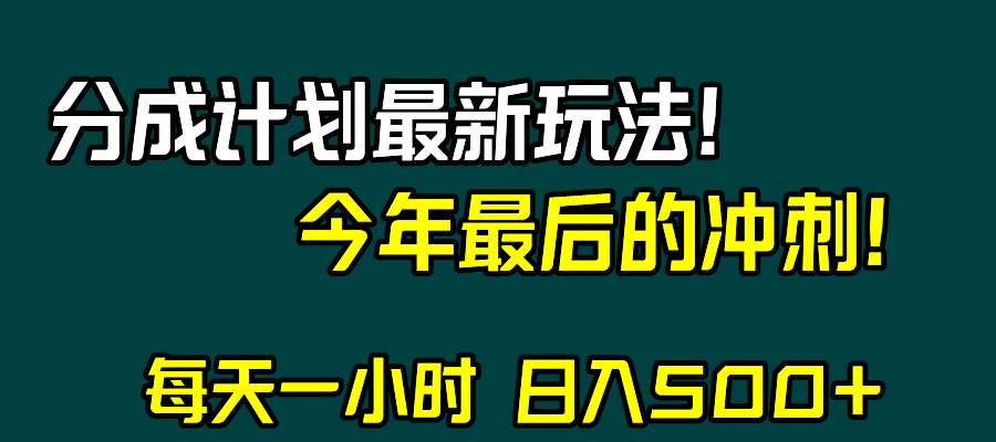 （8151期）视频号分成计划zui新玩法，日入500+，年末zui后的冲刺插图