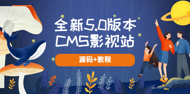 （5663期）全新5.0版本CMS影视站 无授权搭建即可使用 内容全自动采集 (源码+教程)插图