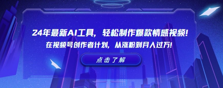 24年zui新AI工具，轻松制作爆款情感视频！在视频号创作者计划，从涨粉到月入过万【揭秘】插图