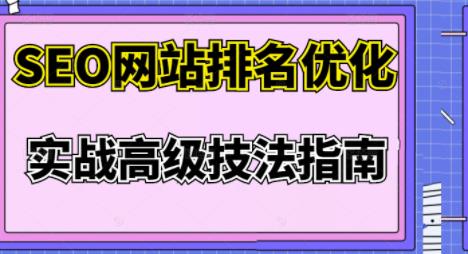 樊天华·SEO网站排名优化实战高级技法指南，让客户找到你插图