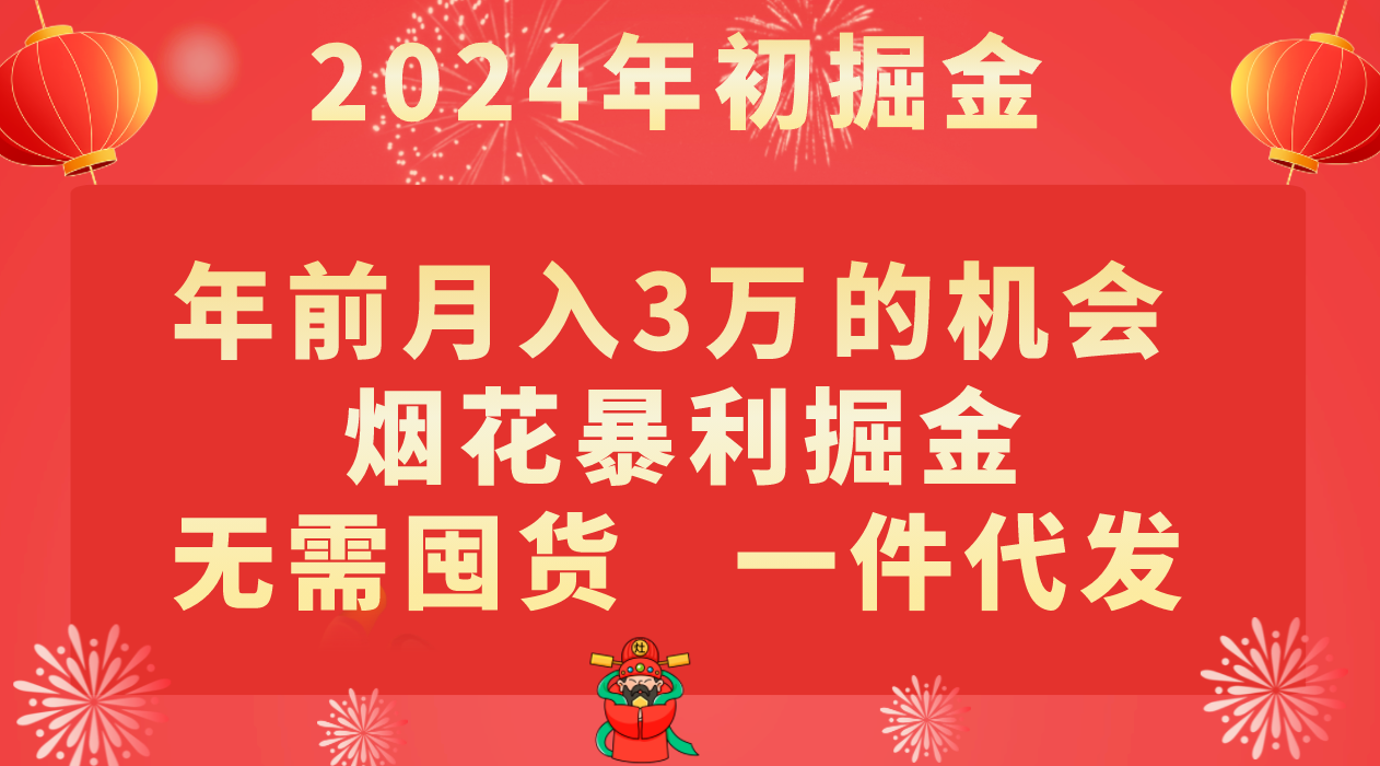 年前月入3万+的机会，烟花暴利掘金，无需囤货，一件代发插图