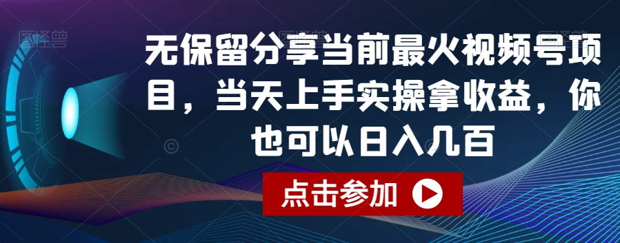 无保留分享当前zui火视频号项目，当天上手实操拿收益，你也可以日入几百【揭秘】插图