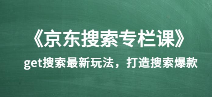 《京东搜索专栏课》get搜索zui新玩法，打造搜索爆款（价值1980）插图