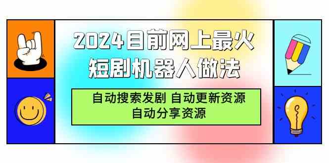 （9293期）2024目前网上zui火短剧机器人做法，自动搜索发剧 自动更新资源 自动分享资源插图