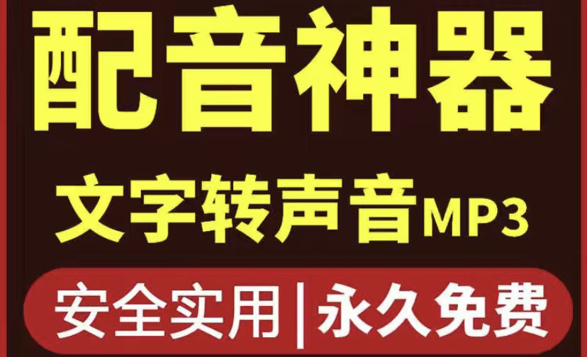 （3989期）短视频配音神器永久版，原价200多一年的，永久莬费使用插图