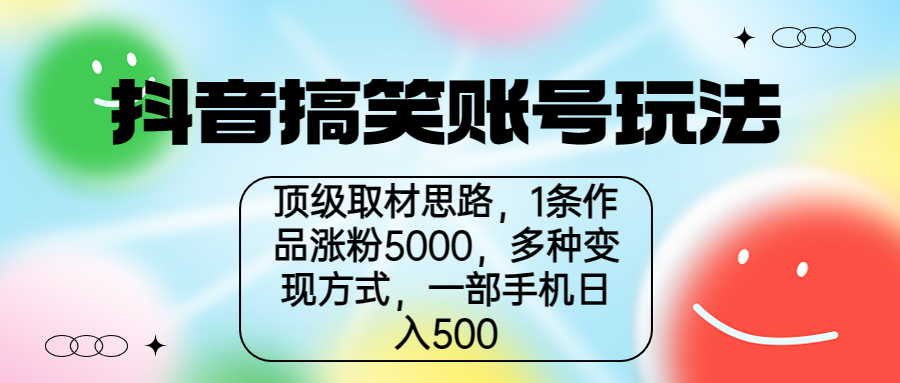 （6704期）抖音搞笑账号玩法，顶级取材思路，1条作品涨粉5000，一部手机日入500插图