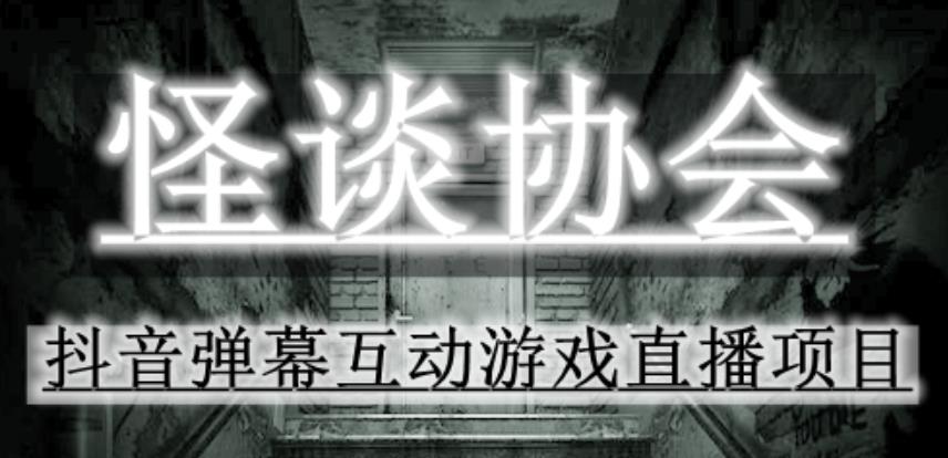 2023年抖音zui新zui火爆弹幕互动游戏–怪谈协会【软件+开播教程+起号教程+免费对接报白+0粉免费开通直播权限】插图