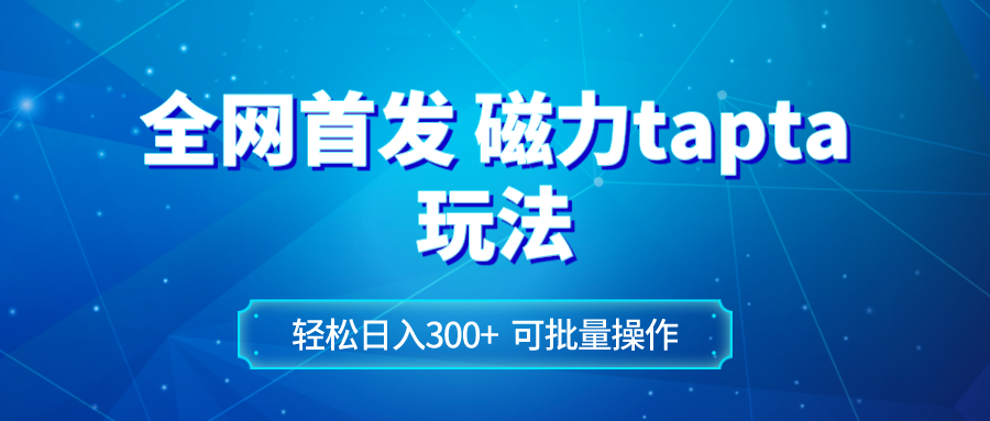 （8166期）全网首发磁力toptop玩法 轻松日入300+插图