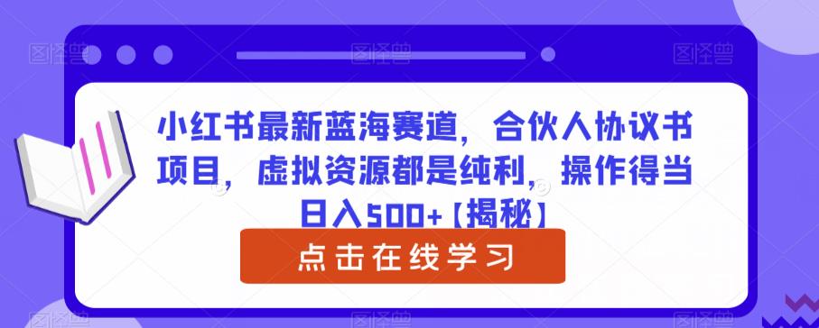 小红书zui新蓝海赛道，合伙人协议书项目，虚拟资源都是纯利，操作得当日入500+【揭秘】插图