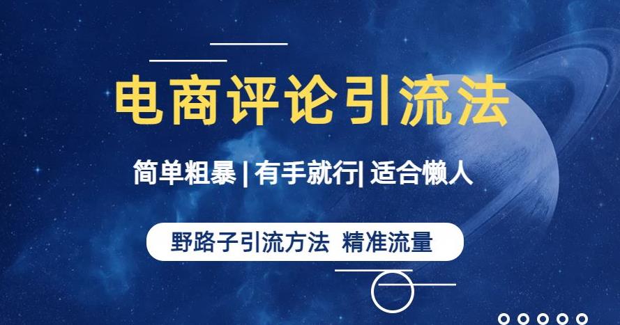 简单粗暴野路子引流-电商平台评论引流大法，适合懒人有手就行【揭秘】插图