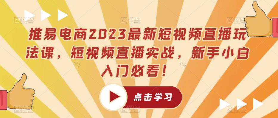 推易电商2023zui新短视频直播玩法课，短视频直播实战，新手小白入门必看！插图