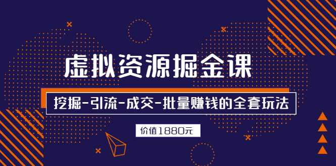 （2525期）虚拟资源掘金课，挖掘-引流-成交-批量赚钱的全套玩法插图