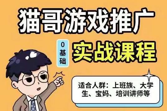 猫哥·游戏推广实战课程，单视频收益达6位数，从0到1成为优质游戏达人插图