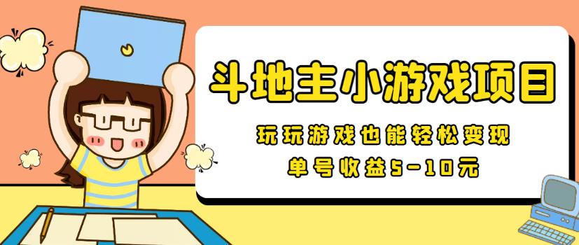 【信息差小项目】zui新安卓手机斗地主小游戏变现项目，单号收益5-10元插图