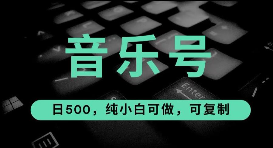 zui热门音乐号玩法，10倍利润，日入500，可复制，纯小白可做【揭秘】插图