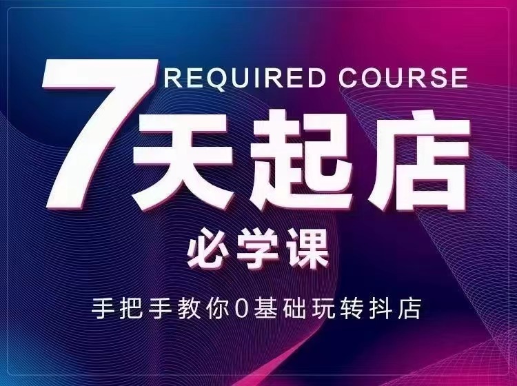 （2963期）7天起店必学课：手把手教你0基础玩转抖店，实操爆单技术！插图