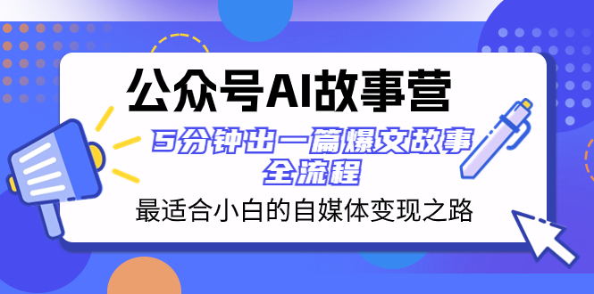 （8173期）公众号AI 故事营 zui适合小白的自媒体变现之路 5分钟出一篇爆文故事 全流程插图