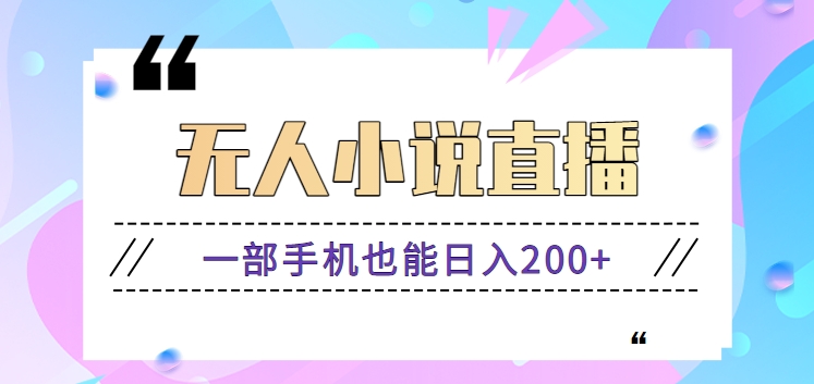 抖音无人小说直播玩法，新手也能利用一部手机轻松日入200+【视频教程】插图