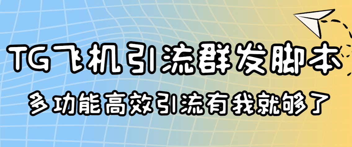 （3116期）外面收费5000的曝光王TG飞机群发多功能脚本 号称日发10W条【协议版】插图