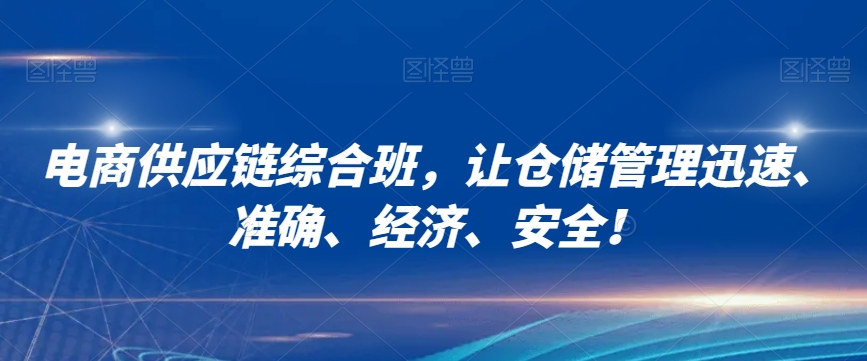 电商供应链综合班，让仓储管理迅速、准确、经济、安全！插图