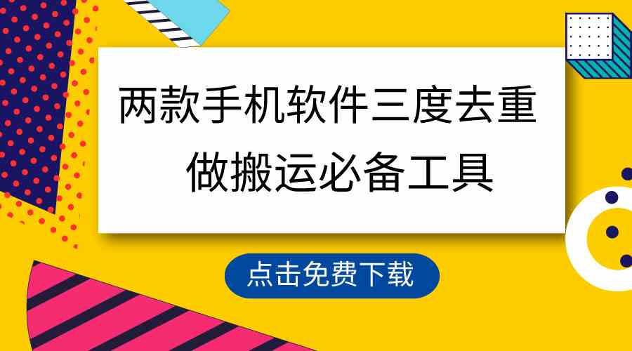 （9140期）用这两款手机软件三重去重，100%过原创，搬运必备工具，一键处理不违规…插图