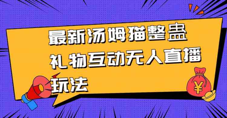 （8915期）zui新汤姆猫整蛊礼物互动无人直播玩法插图