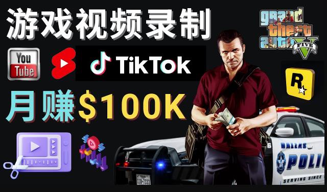 制作GTA 5游戏视频，月赚100K美元–只需3个步骤即可完成游戏短视频制作插图