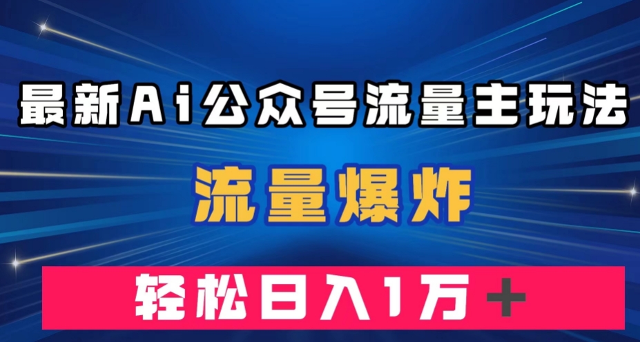 zui新AI公众号流量主玩法，流量爆炸，轻松月入一万＋【揭秘】插图