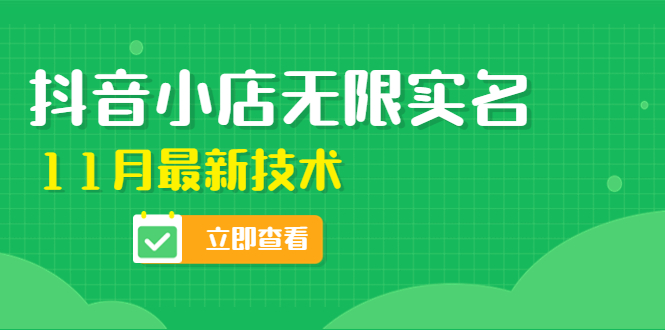 （4388期）外面卖398抖音小店无限实名-11月zui新技术，无限开店再也不需要求别人了插图