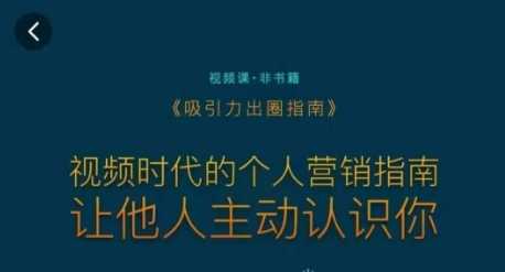 吸引力出圈指南，视频时代的个人营销指南，让他人主动认识你插图