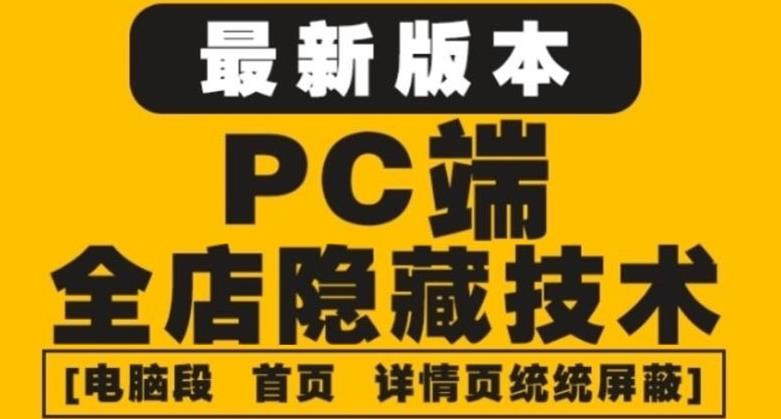 外面收费688的zui新淘宝PC端屏蔽技术6.0：防盗图，防同行，防投诉，防抄袭等插图