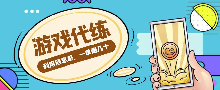 游戏代练项目，利用信息差，一单赚几十，简单做个中介也能日入500+【渠道+教程】插图